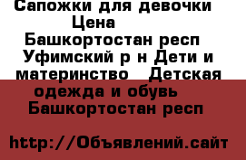 Сапожки для девочки › Цена ­ 500 - Башкортостан респ., Уфимский р-н Дети и материнство » Детская одежда и обувь   . Башкортостан респ.